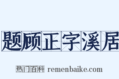 题顾正字溪居是什么意思的图片